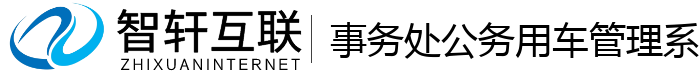 事务处公务用车管理系统